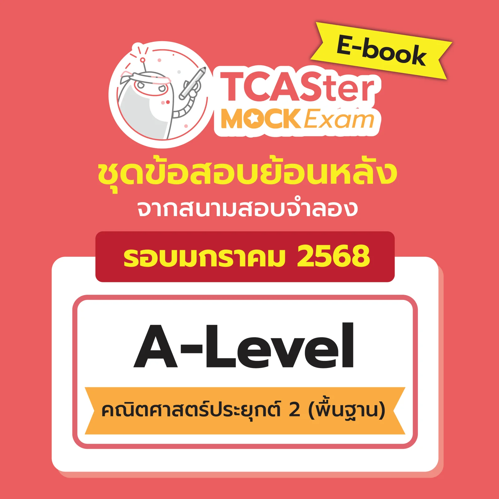 [E-book] Examhub x ข้อสอบย้อนหลัง TCASter Mock Exam รอบ ม.ค. 68 วิชา A-Level ภาษาอังกฤษ